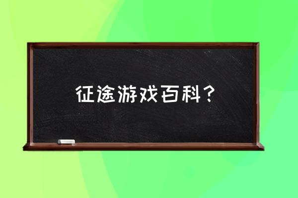 征途到底是一种什么样的网游 征途游戏百科？