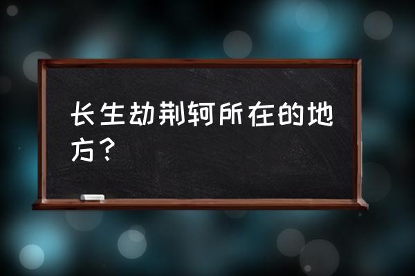 长生劫手游第三关荆轲怎么打 长生劫荆轲所在的地方？