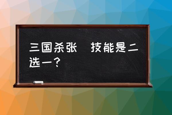 三国杀张郃技能能无限用吗 三国杀张郃技能是二选一？