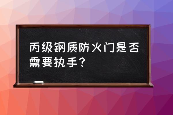 防火门安装没装锁把怎么回事 丙级钢质防火门是否需要执手？