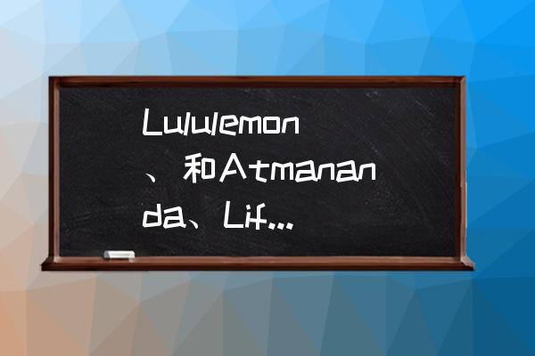 露露lemon瑜伽垫怎么样 Lululemon、和Atmananda、Liforme哪个更实用？