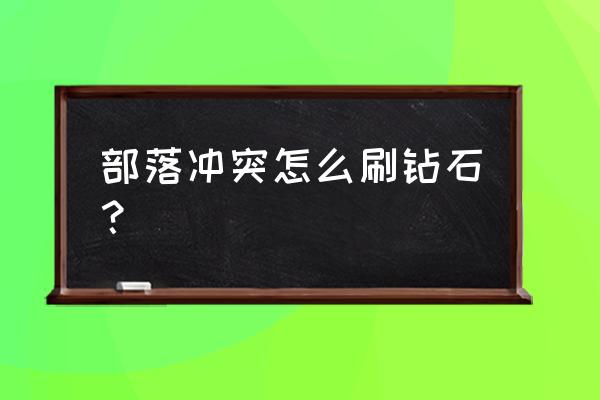 部落冲突怎么刷钻石 部落冲突怎么刷钻石？