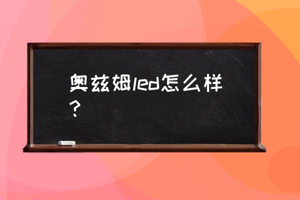 澳兹姆a3led双光透镜怎么样 奥兹姆led怎么样？