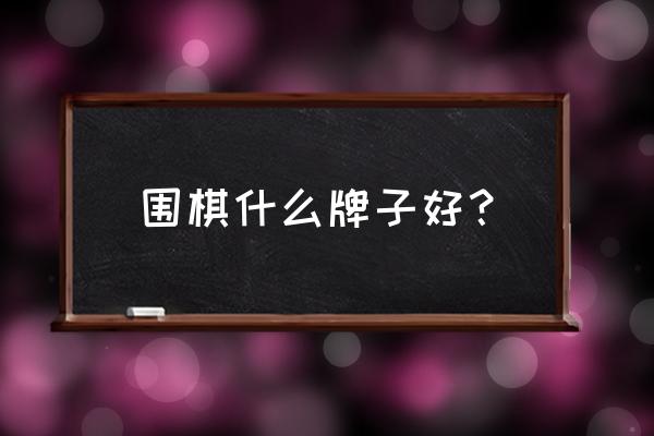 佳怡围棋好用吗 围棋什么牌子好？