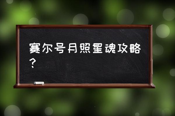 赛尔号姜姜好不好 赛尔号月照星魂攻略？