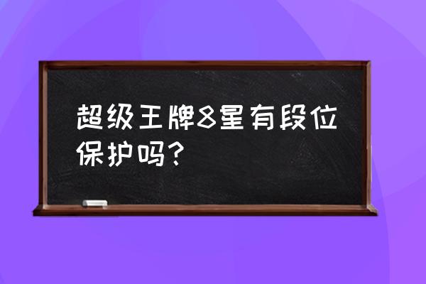 绝地求生超级王牌段位掉分吗 超级王牌8星有段位保护吗？