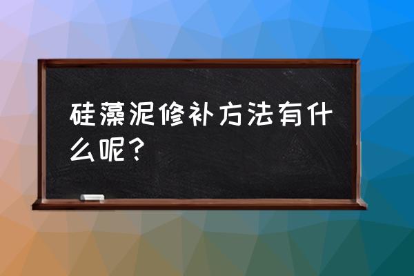 硅藻泥地垫断裂怎么修复 硅藻泥修补方法有什么呢？