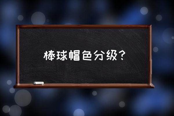 gucci棒球帽分男女吗 棒球帽色分级？