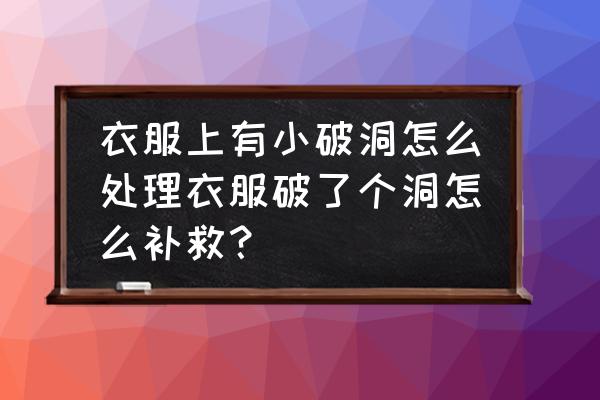 滑雪衫有个小洞怎样处理 衣服上有小破洞怎么处理衣服破了个洞怎么补救？