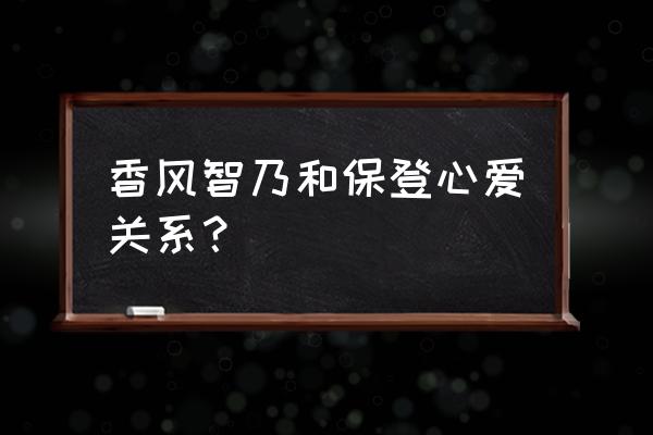 请问要来点兔子吗手游 香风智乃和保登心爱关系？