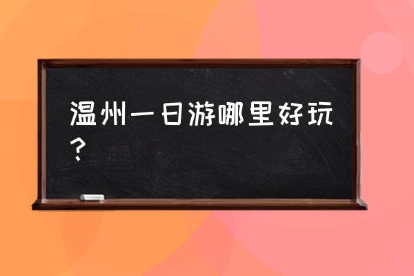 温州五美景园要爬山吗 温州一日游哪里好玩？