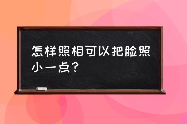 摄影灯光如何把人拍瘦 怎样照相可以把脸照小一点？