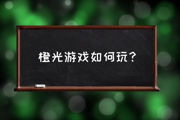 橙光游戏朕太帅了怎么办攻略 橙光游戏如何玩？