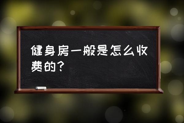 三墩有没好点的健身房 健身房一般是怎么收费的？