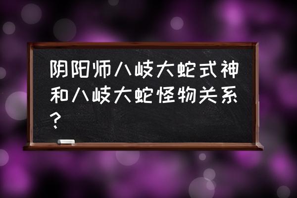 阴阳师哪些算是怪物 阴阳师八岐大蛇式神和八岐大蛇怪物关系？