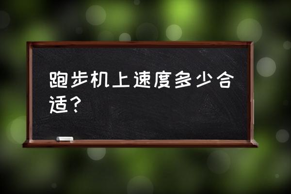 跑步机时速度多少合适 跑步机上速度多少合适？