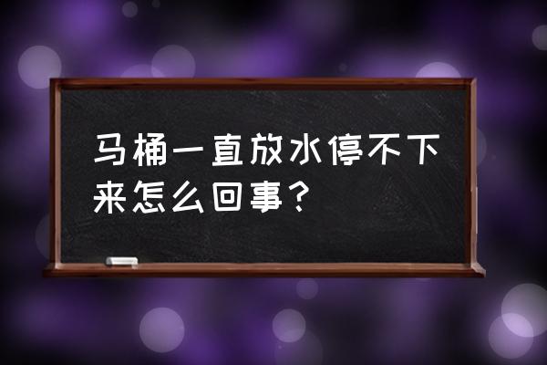 马桶旁边要不要放垃圾桶 马桶一直放水停不下来怎么回事？