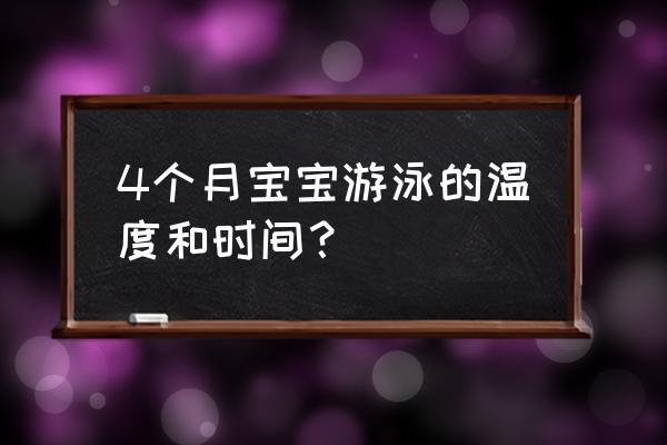 婴幼儿游泳馆水温多少度 4个月宝宝游泳的温度和时间？