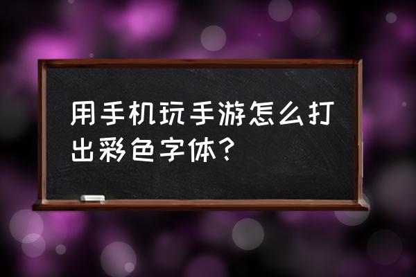 天龙八部手游打字怎么 用手机玩手游怎么打出彩色字体？