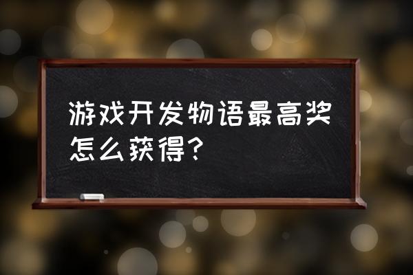 游戏开发物语怎么提高主机份额 游戏开发物语最高奖怎么获得？