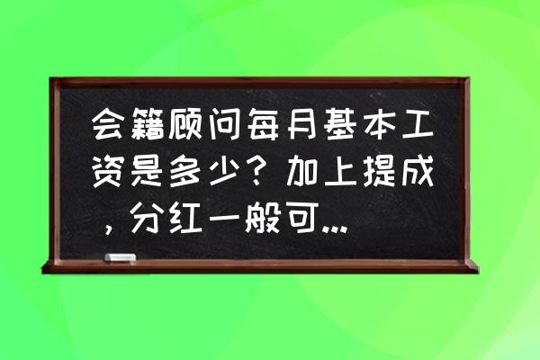 瑜伽馆会籍顾问怎么给工资 会籍顾问每月基本工资是多少？加上提成，分红一般可以拿到多少？