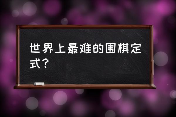 围棋中的妖刀定式怎么下 世界上最难的围棋定式？