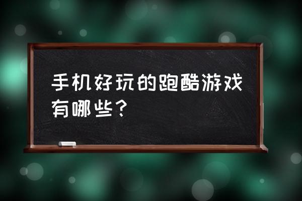 手机上有什么好玩的跑酷游戏 手机好玩的跑酷游戏有哪些？