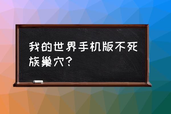 我的世界沼泽小屋怎么建 我的世界手机版不死族巢穴？