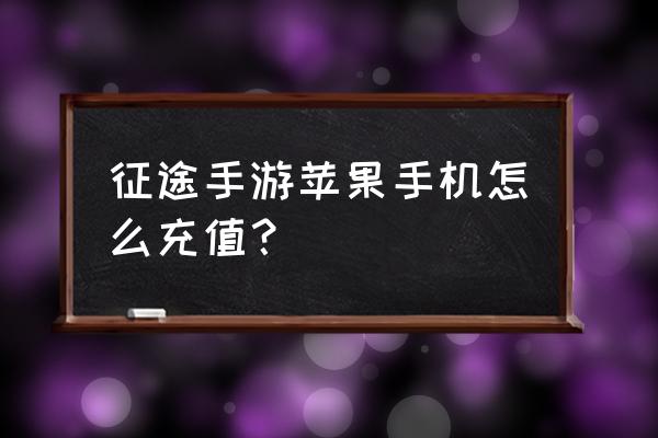 征途手游邮箱在哪里 征途手游苹果手机怎么充值？