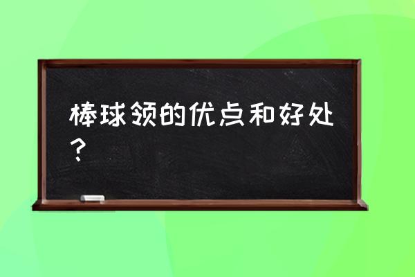 哪里卖真皮棒球服衣领 棒球领的优点和好处？