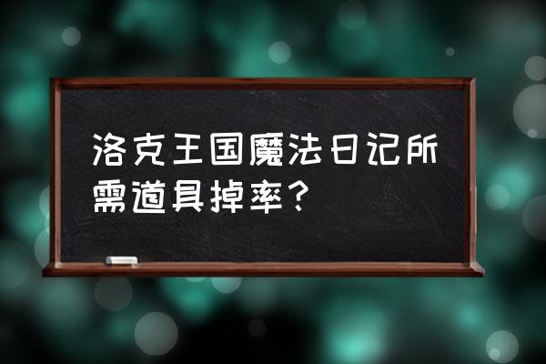 洛克王国机械合体室怎么走 洛克王国魔法日记所需道具掉率？