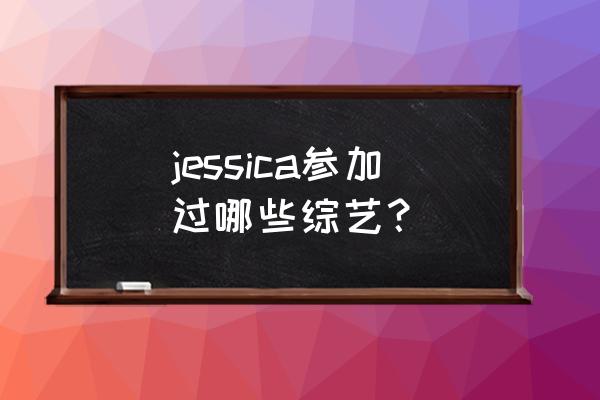 郑秀晶花样滑冰是什么综艺 jessica参加过哪些综艺？