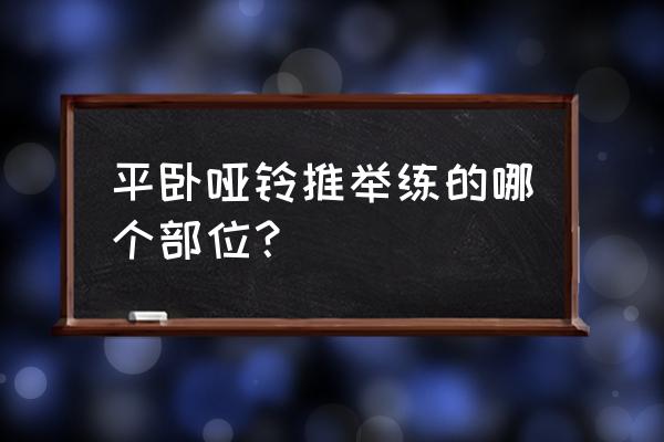 哑铃推举练肩哪里 平卧哑铃推举练的哪个部位？