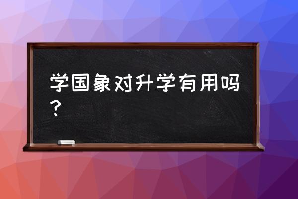 贵阳哪里有学国际象棋的 学国象对升学有用吗？