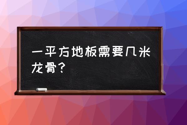 铺木地板下的木方间距多少钱 一平方地板需要几米龙骨？