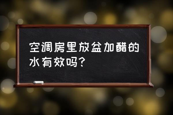 空调房里可以煮醋吗 空调房里放盆加醋的水有效吗？