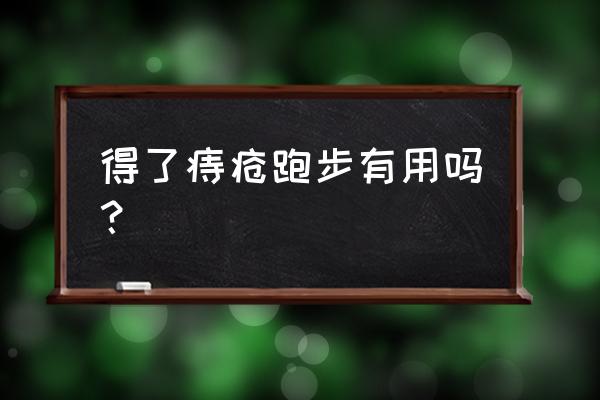 跑步对痔疮有没有影响 得了痔疮跑步有用吗？