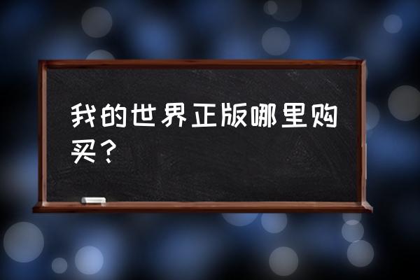 正版我的世界怎么买 我的世界正版哪里购买？