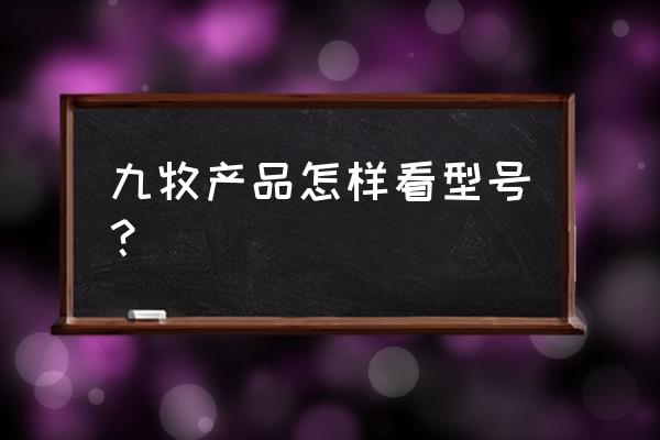 九牧智能马桶盖型号在哪里 九牧产品怎样看型号？