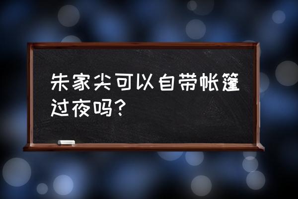 舟山东沙露营景区内吗 朱家尖可以自带帐篷过夜吗？