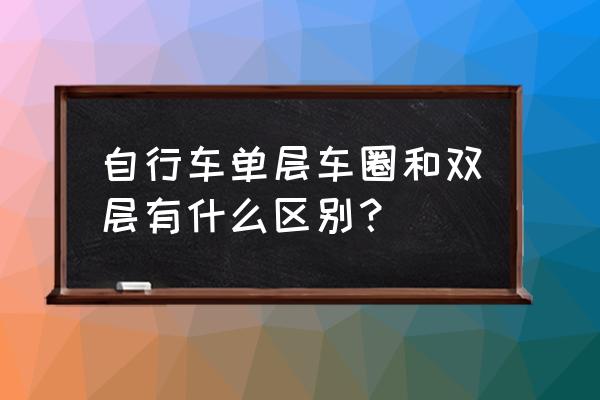 山地自行车有没有双层钢圈 自行车单层车圈和双层有什么区别？