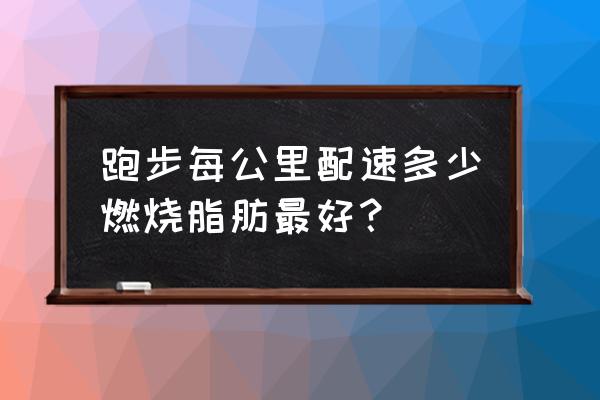 怎么看自己的跑步心率减肥最佳 跑步每公里配速多少燃烧脂肪最好？