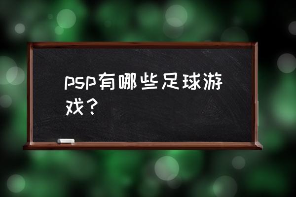 psp实况足球哪个好 psp有哪些足球游戏？