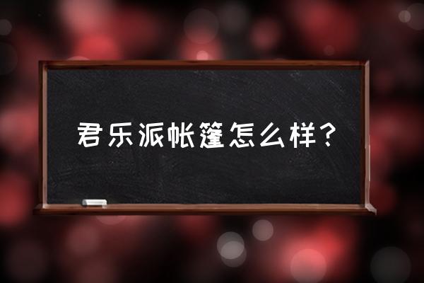 上海做海滩帐篷的厂家有哪些 君乐派帐篷怎么样？