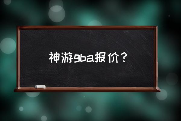 gba的烧录卡2g多少钱 神游gba报价？