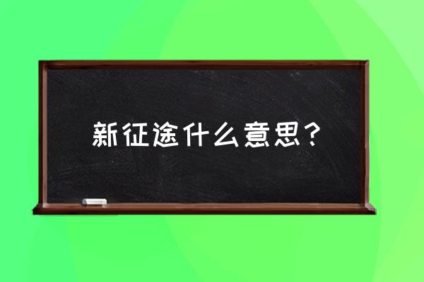 新征途媒体礼包怎么领 新征途什么意思？