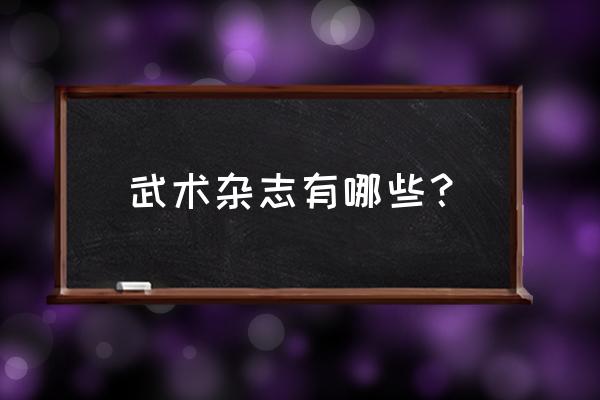 能让孩子喜欢武术有哪些书 武术杂志有哪些？