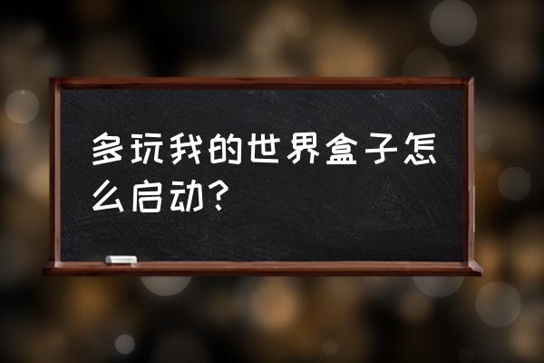 多玩我的世界盒子该怎么登录 多玩我的世界盒子怎么启动？