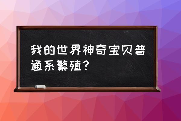 我的世界神奇宝贝怎么给精灵染色 我的世界神奇宝贝普通系繁殖？