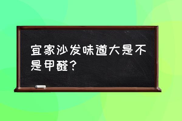 宜家家具味道大有毒吗 宜家沙发味道大是不是甲醛？